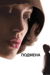  Подмена  1 сезон
