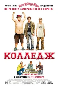  Колледж  1 сезон