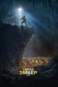 Постер к сериалу Город Эмбер: Побег 1-2 сезон