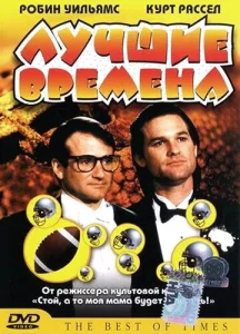  Лучшие времена  1 сезон
