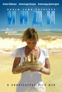  Инди  1 сезон
