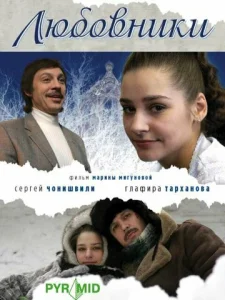  Любовники  1 сезон