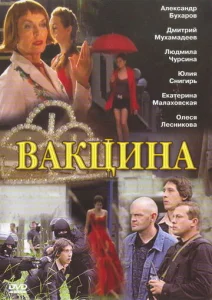  Вакцина  1 сезон