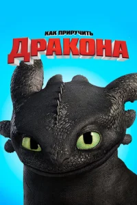 Постер к сериалу  Как приручить дракона  1-2 сезон