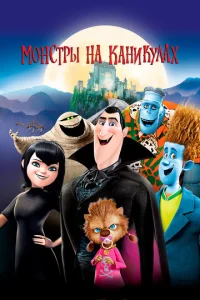  Монстры на каникулах  1 сезон