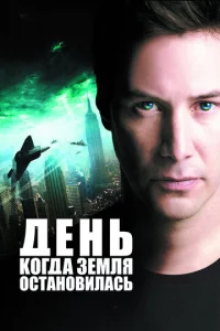  День, когда Земля остановилась  1 сезон