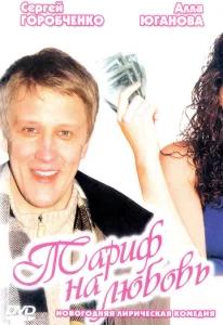  Тариф на любовь  1 сезон