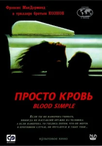  Просто кровь  1 сезон