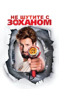  Не шутите с Zоханом!  1 сезон