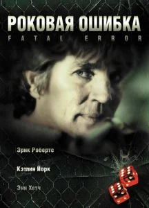  Роковая ошибка  1 сезон