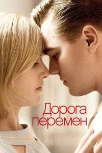  Дорога перемен  1 сезон