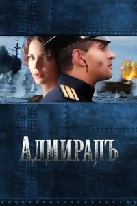  Адмиралъ  1 сезон