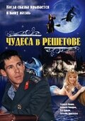Постер к сериалу  Чудеса в Решетове  1-2 сезон