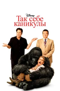  Так себе каникулы  1 сезон