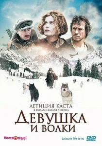  Девушка и волки  1 сезон