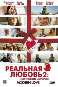  Реальная любовь 2: Парижские истории  1 сезон