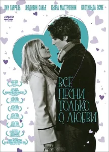  Все песни только о любви  1 сезон