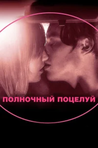  Полночный поцелуй  1 сезон