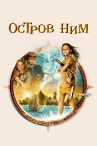  Остров Ним  1 сезон