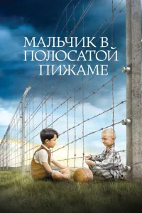  Мальчик в полосатой пижаме  1 сезон