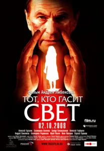 Постер к сериалу  Тот, кто гасит свет  1-2 сезон