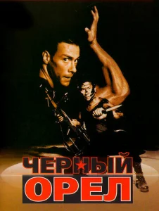  Черный орел  1 сезон