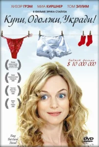 Постер к сериалу  Купи, одолжи, укради  1-2 сезон