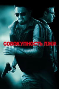  Совокупность лжи  1 сезон