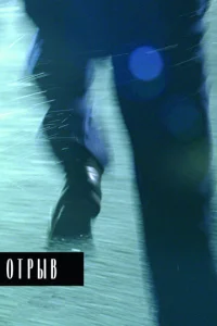  Отрыв  1 сезон