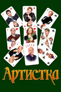  Артистка  1 сезон