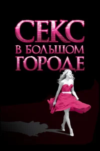  Секс в большом городе  1 сезон