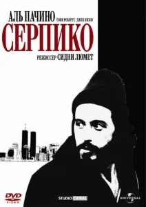  Серпико  1 сезон
