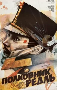  Полковник Редль  1 сезон