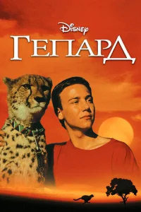  Гепард  1 сезон