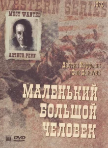  Маленький Большой Человек  1 сезон
