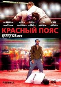  Красный пояс  1 сезон