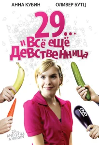  29... и все еще девственница  1 сезон