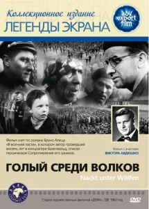  Голый среди волков  1 сезон