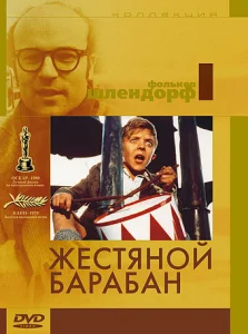  Жестяной барабан  1 сезон