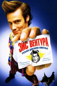  Эйс Вентура: Розыск домашних животных  1 сезон