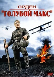  Орден «Голубой Макс»  1 сезон