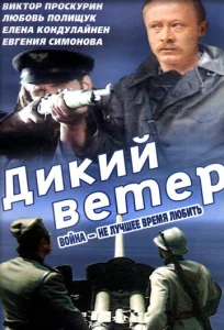  Дикий ветер  1 сезон