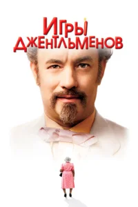  Игры джентльменов  1 сезон