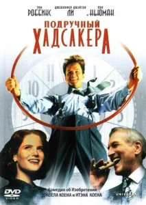 Постер к сериалу  Подручный Хадсакера  1-2 сезон