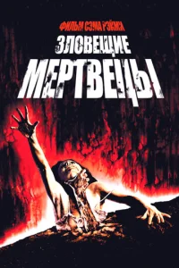  Зловещие мертвецы  1 сезон