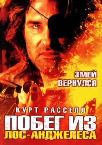 Побег из Лос-Анджелеса  1 сезон
