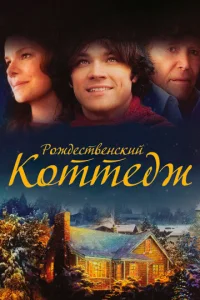  Рождественский коттедж  1 сезон