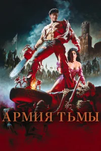 Постер к сериалу  Зловещие мертвецы 3: Армия тьмы  1-2 сезон