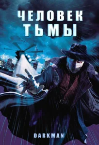 Человек тьмы  1 сезон