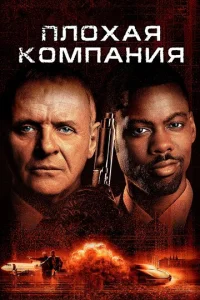  Плохая компания  1 сезон